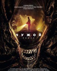 Чужой: Ромул (2024) смотреть онлайн